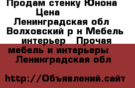 Продам стенку Юнона › Цена ­ 6 000 - Ленинградская обл., Волховский р-н Мебель, интерьер » Прочая мебель и интерьеры   . Ленинградская обл.